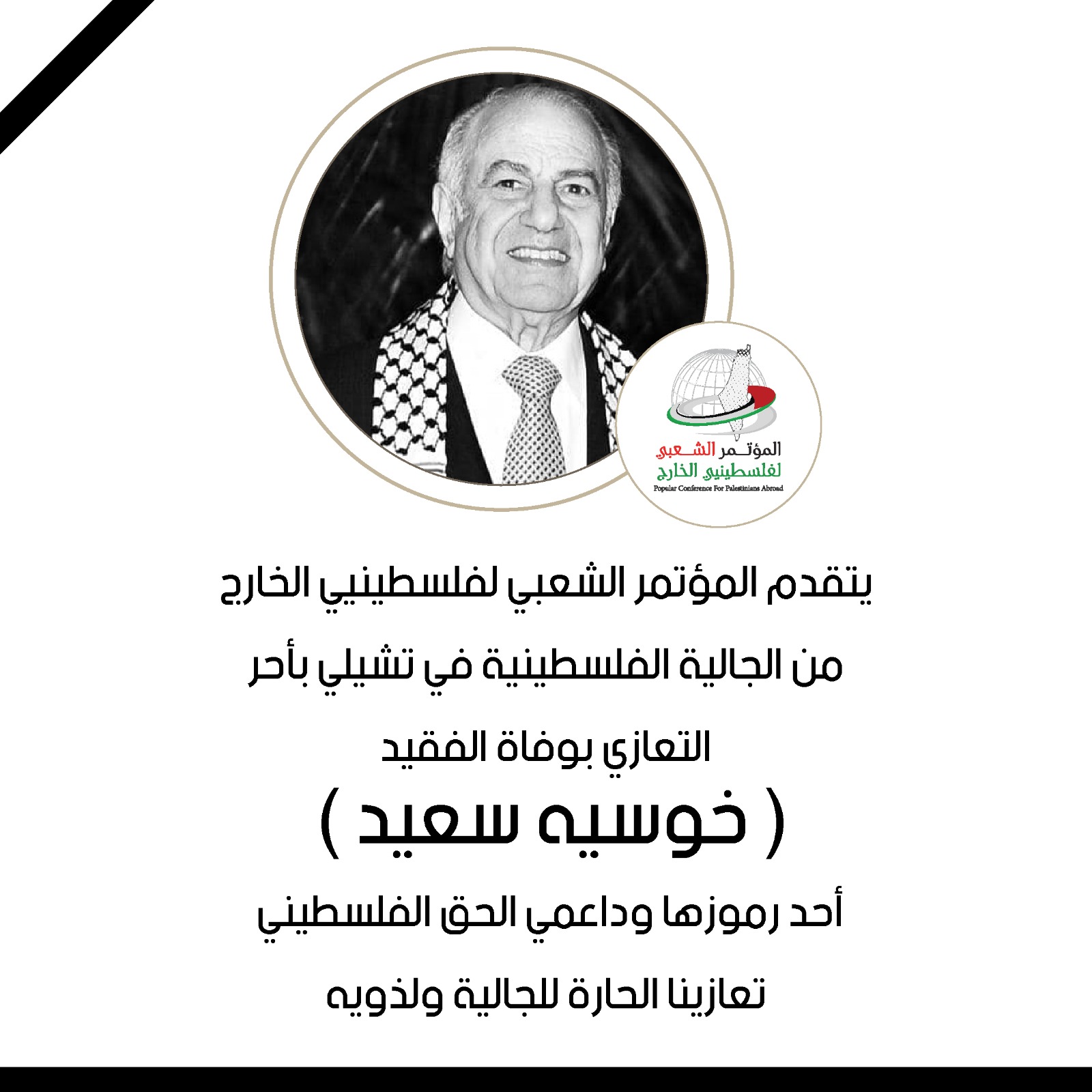 المؤتمر الشعبي لفلسطينيي الخارج ينعى الفقيد خوسيه سعيد أحد رموز الجالية الفلسطينية في تشيلي