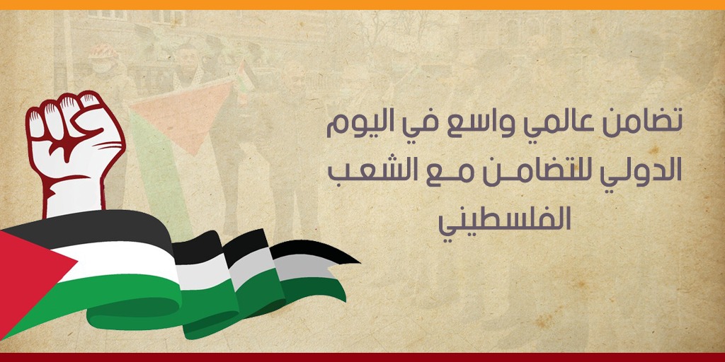 تضامن عالمي واسع في اليوم الدولي للتضامن مع الشعب الفلسطيني
