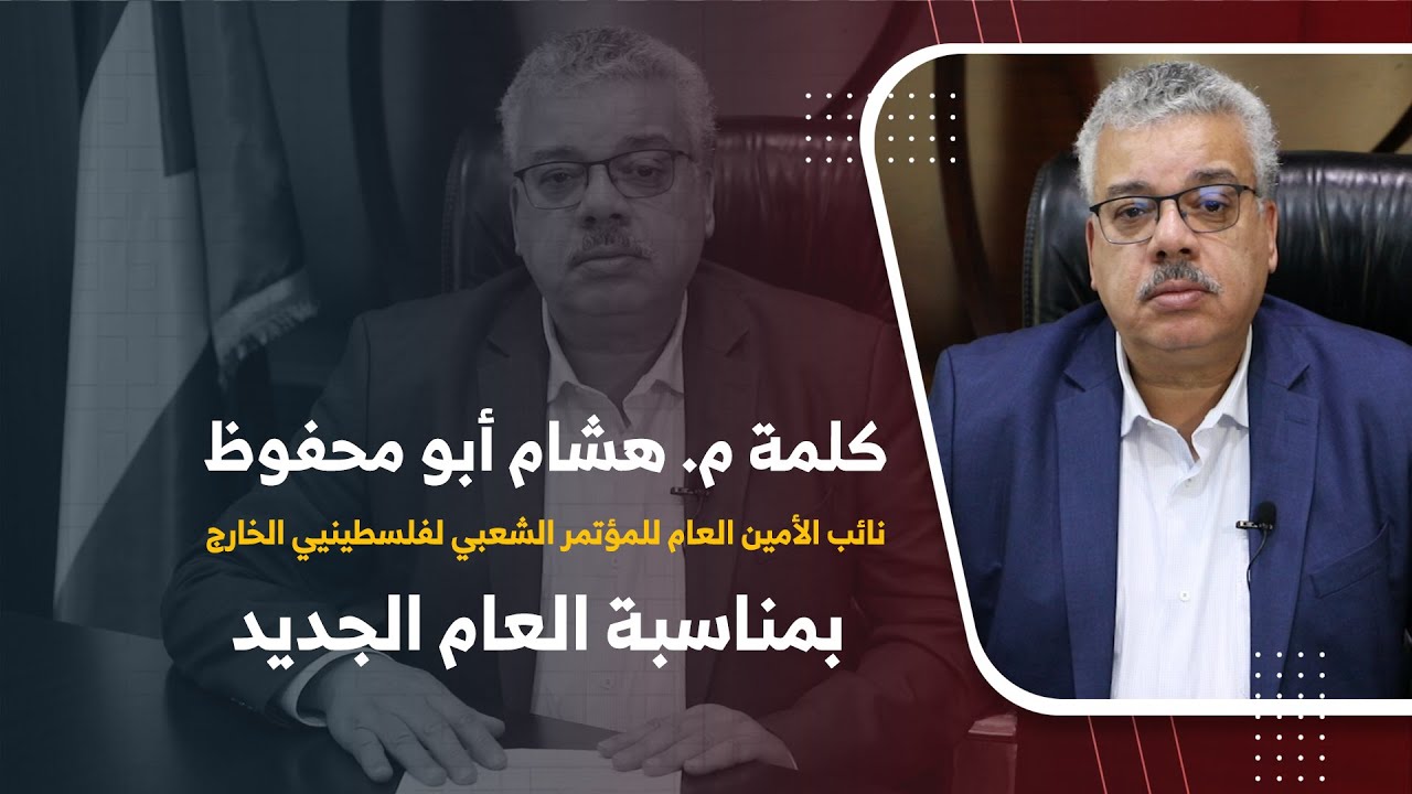 كلمة نائب الأمين العام للمؤتمر الشعبي هشام أبو محفوظ بمناسبة العام الجديد 2021