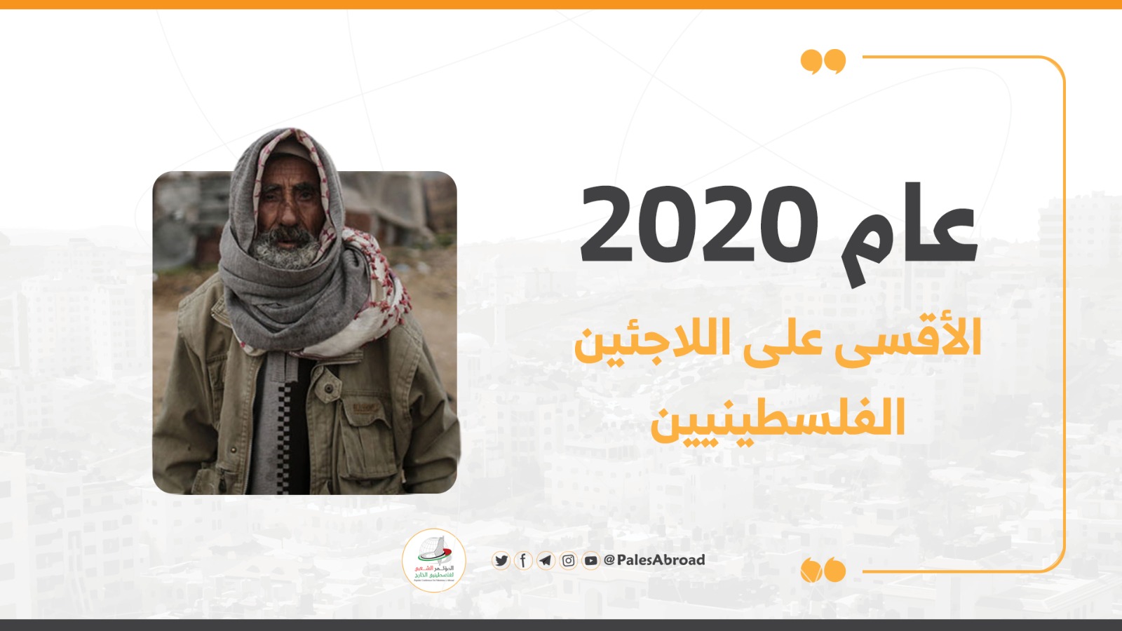 عام 2020 الأقسى على اللاجئين الفلسطينيين