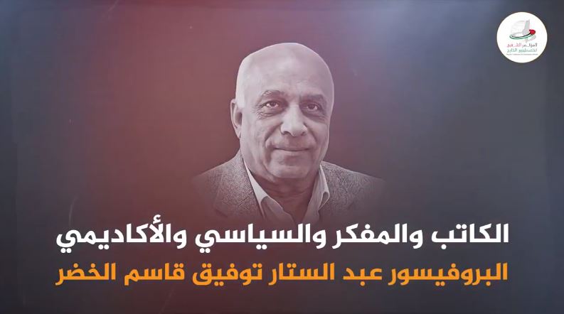 الكاتب والمفكر والسياسي والأكاديمي البروفيسور عبد الستار توفيق قاسم الخضر.