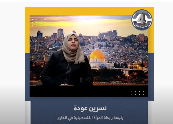 كلمة "نسرين عودة" رئيسة رابطة المرأة الفلسطينية في الخارج في الذكرى الرابعة لانطلاق المؤتمر