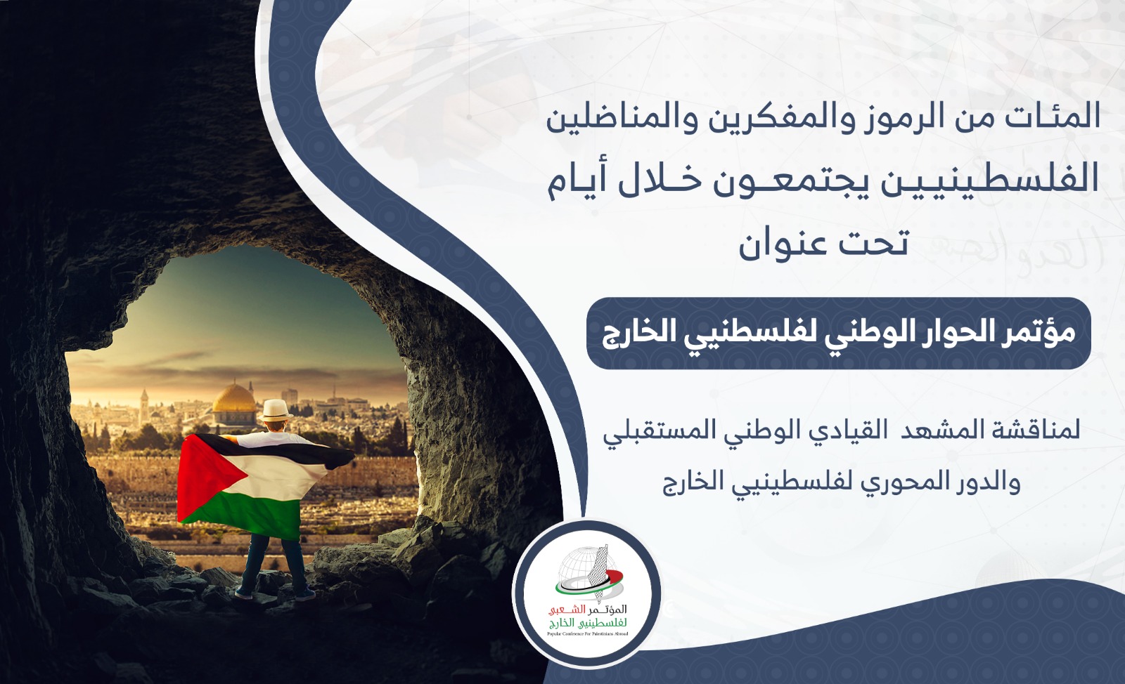 المؤتمر الشعبي يعقد مؤتمر الحوار الوطني لفلسطينيي الخارج الجمعة المقبل بمشاركة أكثر من 300 شخصية فلسطينية