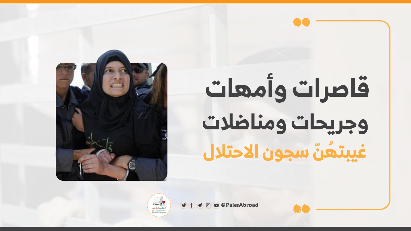 قاصرات وأمهات وجريحات ومناضلات غيبتهُنّ سجون الاحتلال