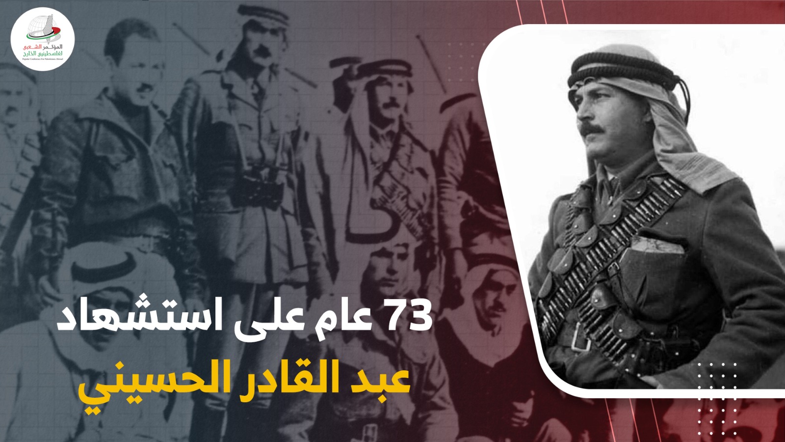 الذكرى الـ 73 لاسشتهاد القائد عبد القادر الحسيني