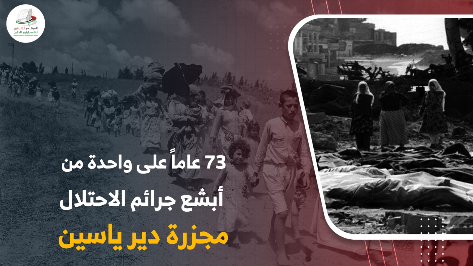 73 عاماً على  .. "مجزرة دير ياسين"