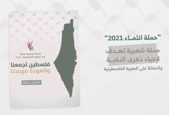 المؤتمر الشعبي و "انتماء" يطلقان حملة انتماء 2021 تحت شعار "فلسطين تجمعنا والعودة موعدنا"