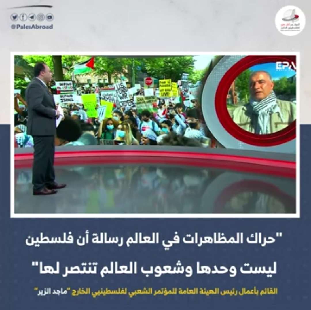 ماجد الزير: "حراك المظاهرات في العالم رسالة أن فلسطين ليست وحدها وشعوب العالم تنتصر لها"