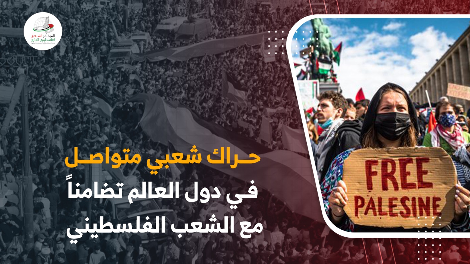 حراك شعبي متواصل في دول العالم تضامناً مع الشعب الفلسطيني