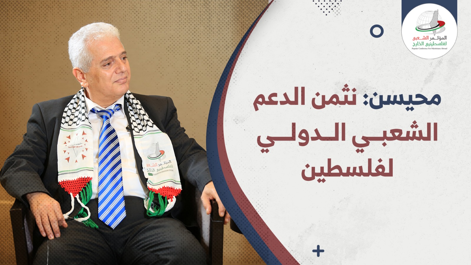 د.محيسن: نثمن كل المواقف التي تساند شعبنا الفلسطيني في كل دول العالم