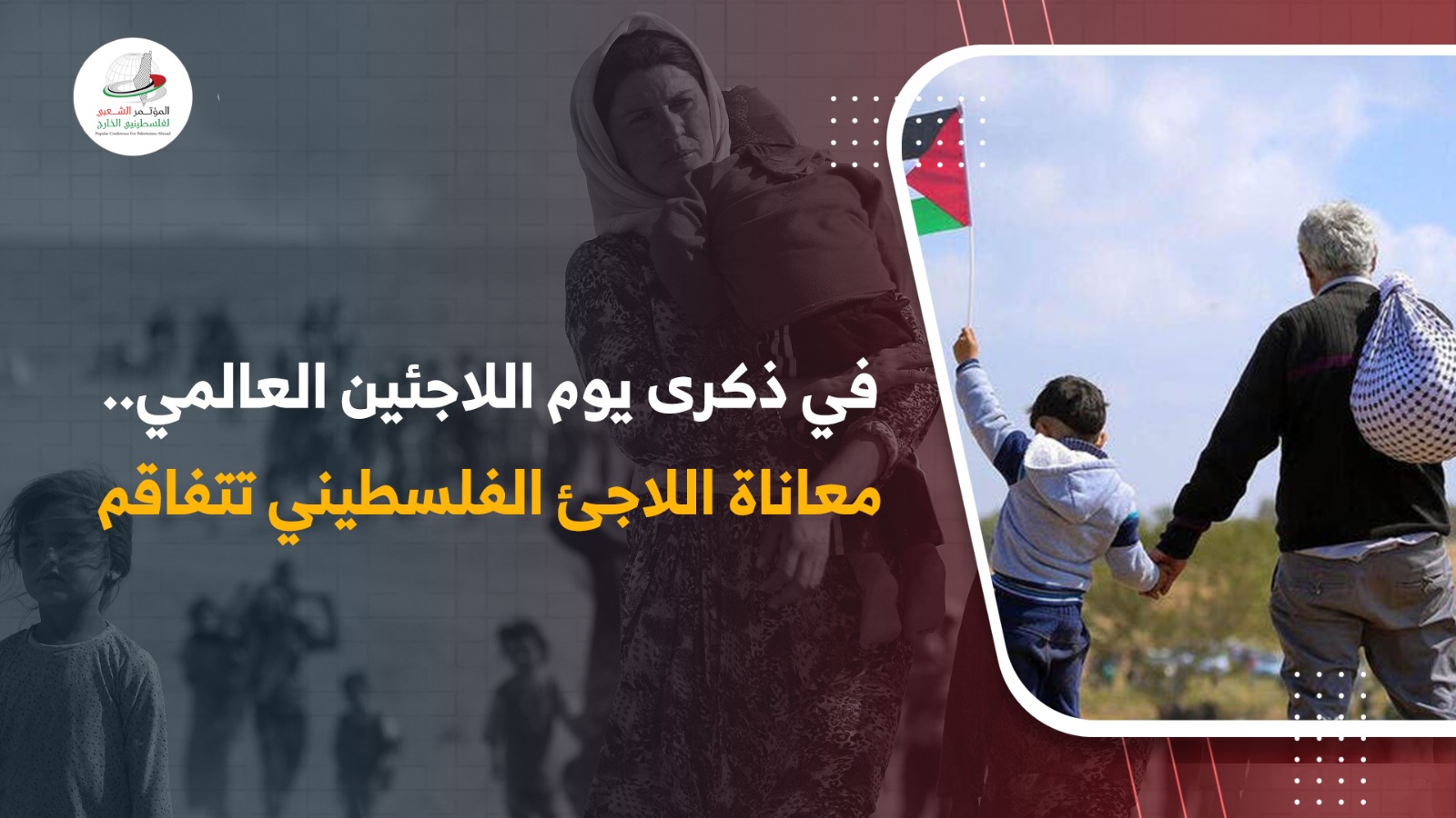 اللاجئون الفلسطينيون في اليوم العالمي للاجئ .. معاناة متفاقمة