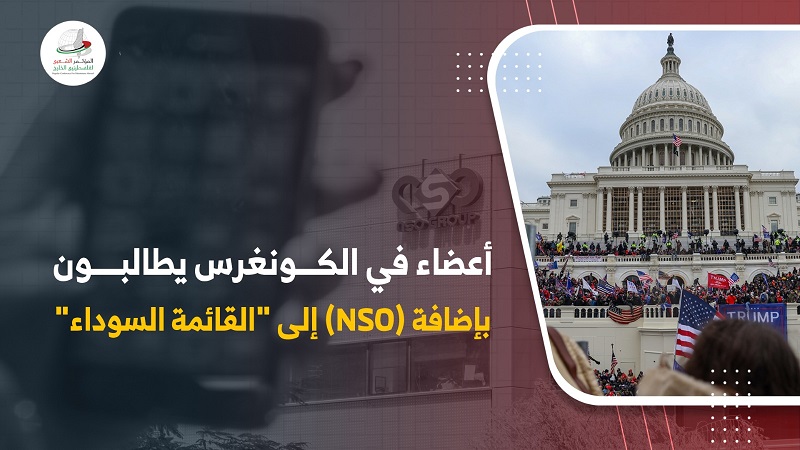 أعضاء في الكونغرس يطالبون بإضافة (NSO) إلى "القائمة السوداء"