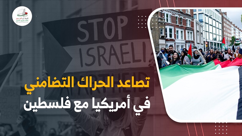 تصاعد الحراك التضامني في أمريكا مع فلسطين