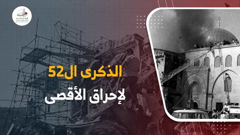 الذكرى الـ 52 لإحراق المسجد الأقصى المبارك