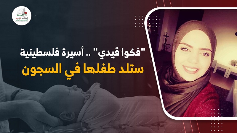 "فكوا قيدي" .. أسيرة فلسطينية ستلد طفلها في السجون