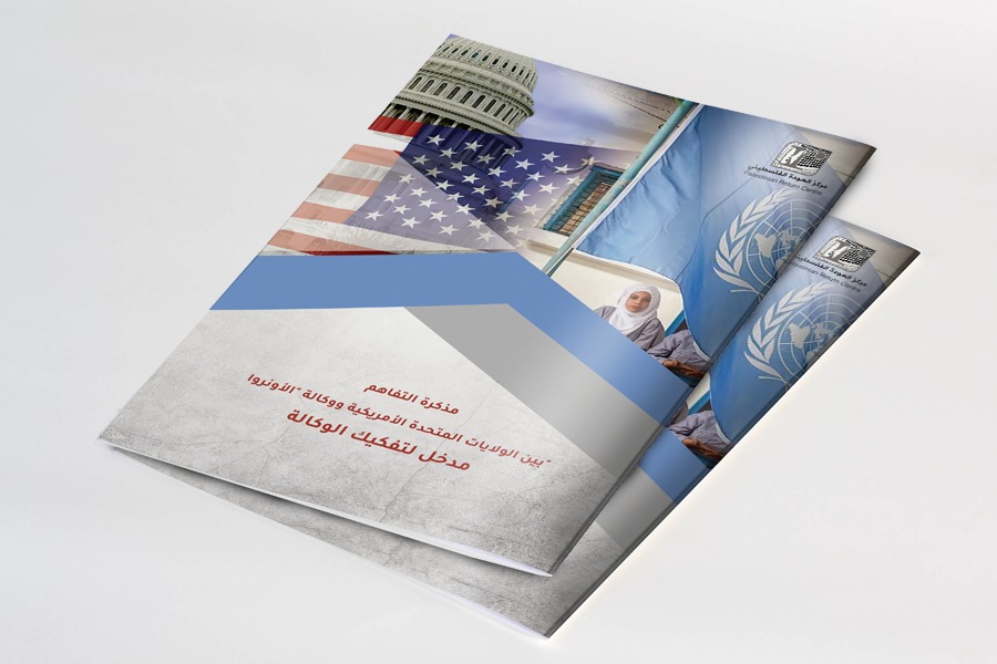 مركز العودة يصدر تقريراً يرصد الأبعاد الخطيرة لمذكرة التفاهم بين واشنطن والأونروا على اللاجئين الفلسطينيين