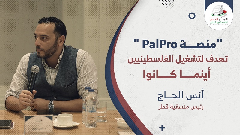أنس الحاج: منصة PalPro تهدف لتشغيل الفلسطينيين أينما كانوا