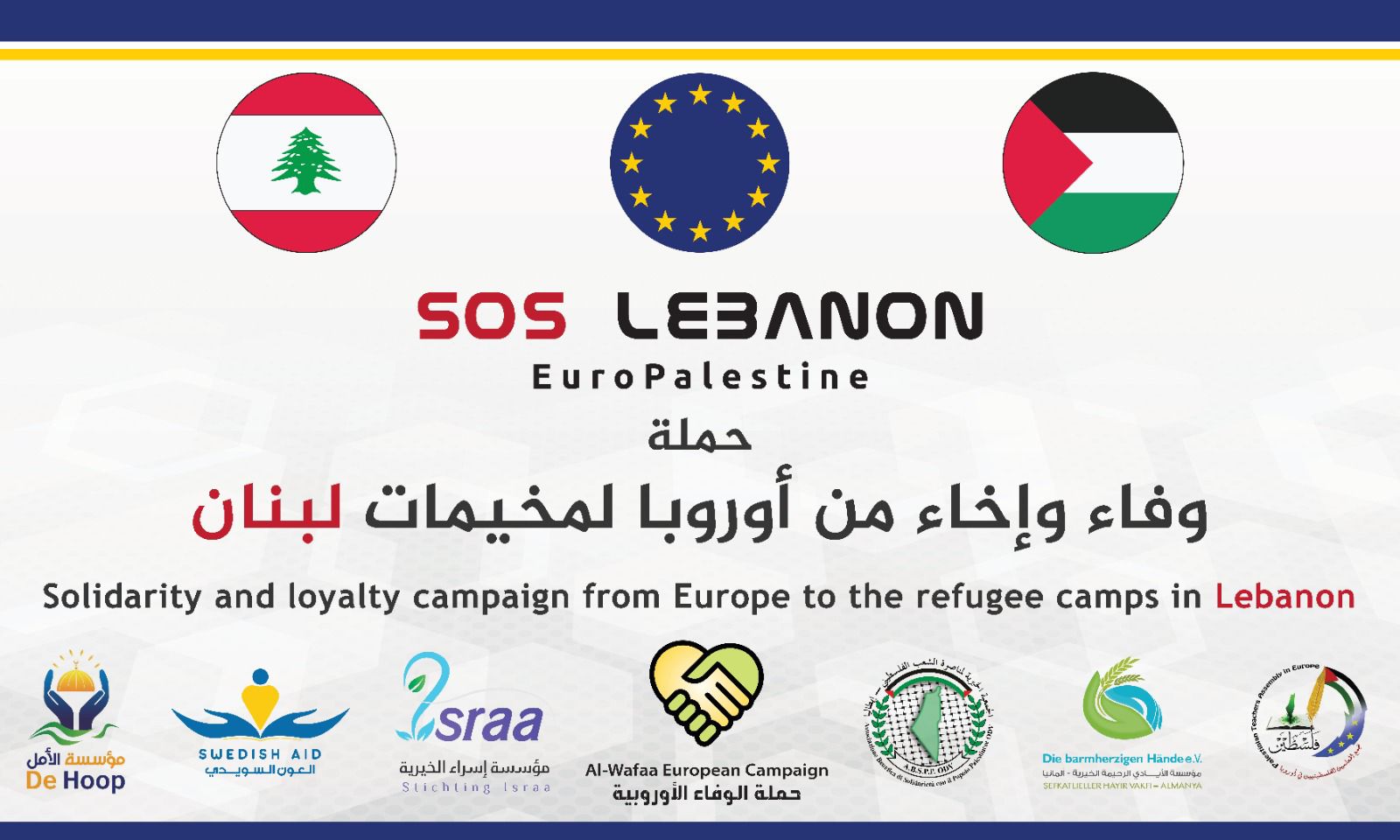 حملة الوفاء الأوروبية تعلن استعدادها لإطلاق حملة مساندة لمخيمات لبنان