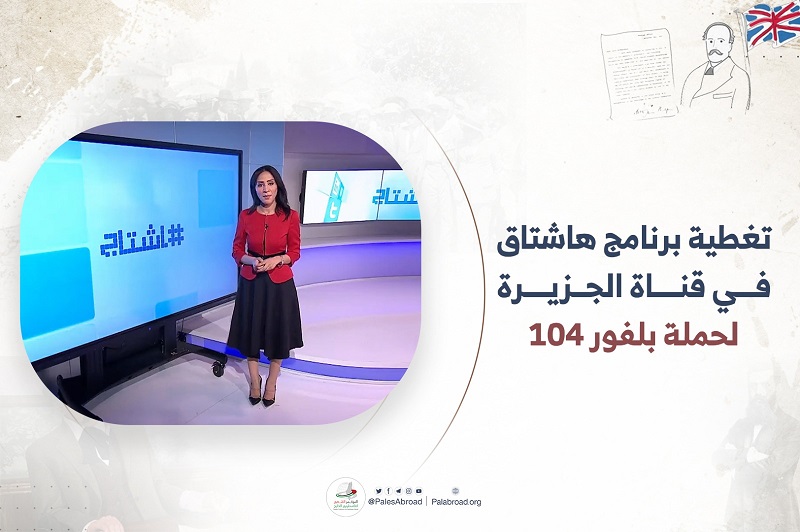 تغطية برنامج هاشتاغ في الجزيرة مباشر لحملة بلفور 104