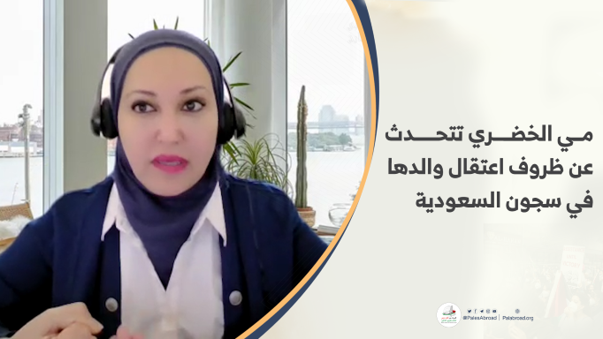 مي الخضري تتحدث عن ظروف اعتقال والدها في سجون السعودية