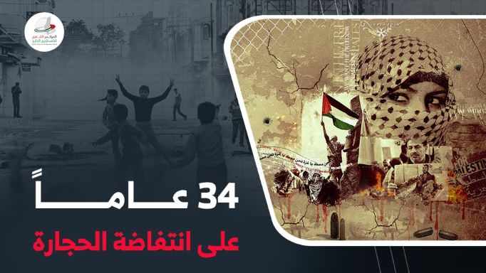 34عامًا على انتفاضة الحجارة