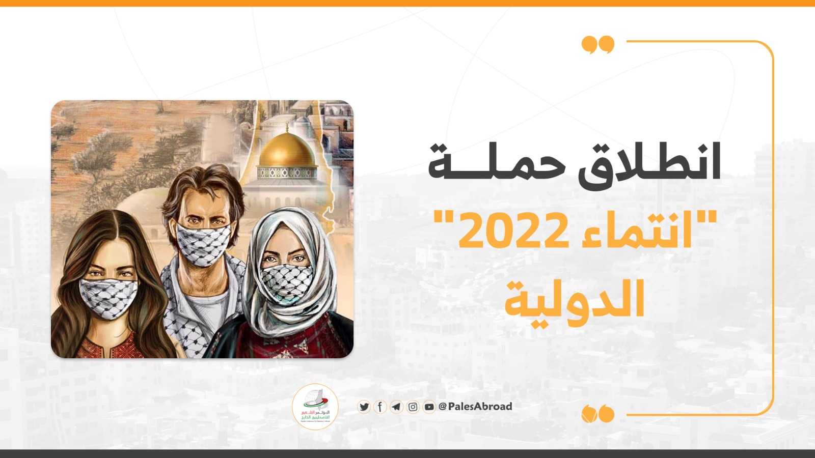 انطلاق حملة "انتماء 2022" الدولية