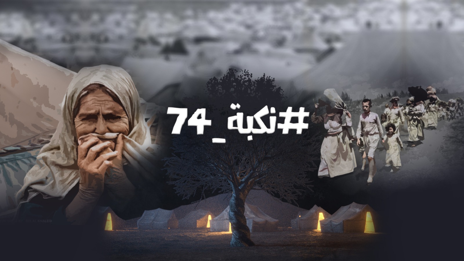 بمشاركة مؤسسات فلسطينية دولية، الاستعداد لإطلاق حملة "نكبة 74"
