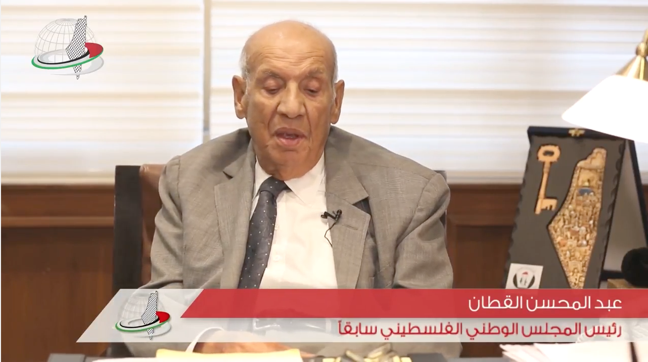 رسالة رئيس المجلس الوطني الفلسطيني سابقاً: عبد المحسن القطان