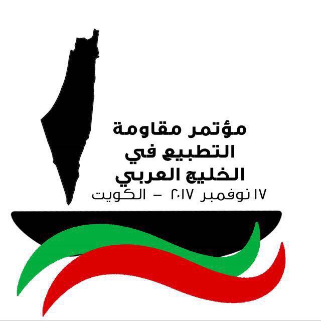 قريبا .. مؤتمر في الكويت ضد التطبيع الخليجي مع &#34;إسرائيل&#34;