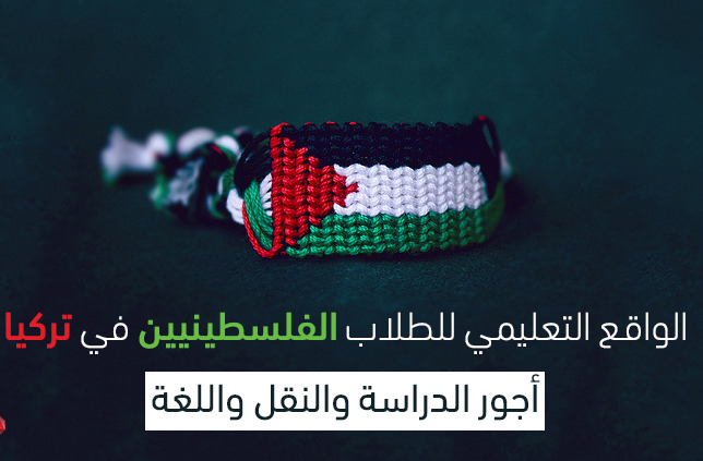 ماهي تحديات الدراسة أمام فلسطينيي سورية في تركيا؟