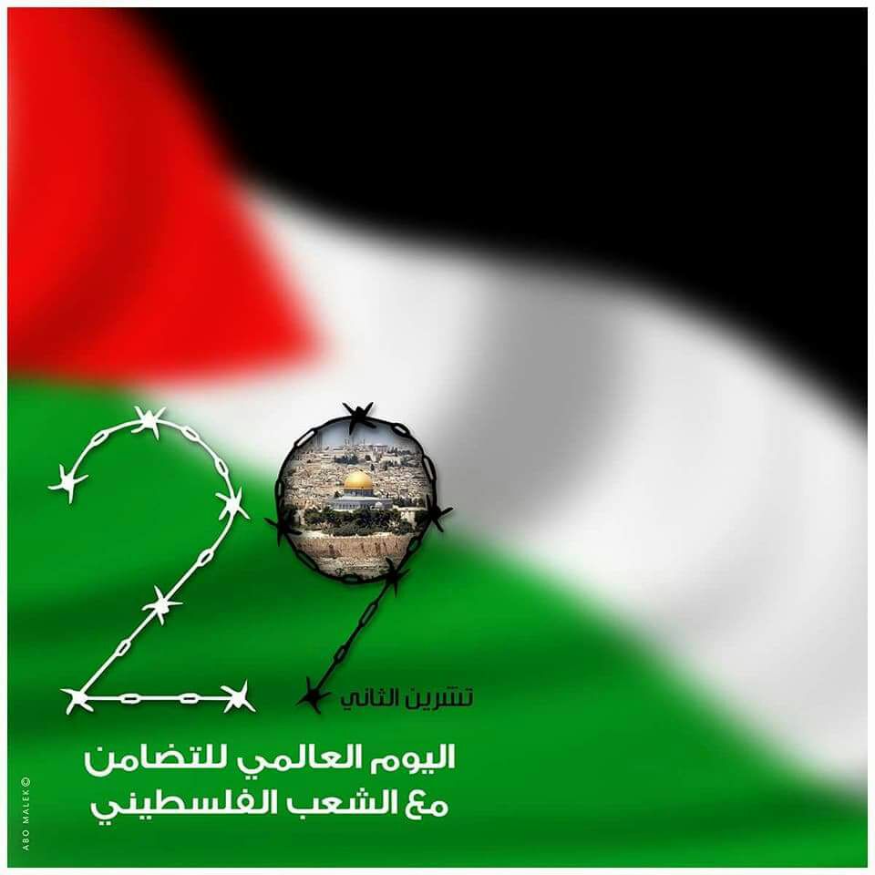&#34;ثابت&#34; تدعو إلى دعم حقوق الفلسطينيين وفضح الاحتلال