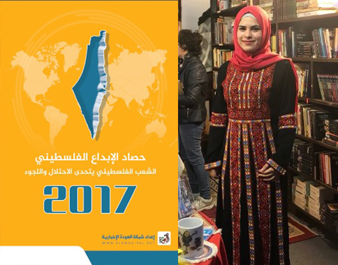 شبكة العودة الإخبارية تطلق تقريرا يوثق الإبداعات الفلسطينية في 2017