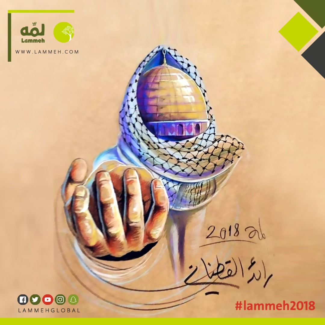 لمة 2018