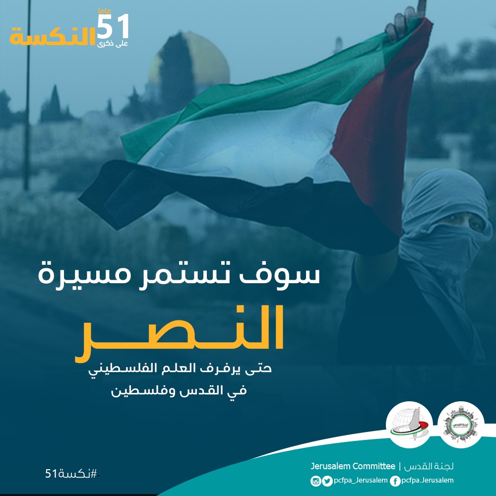 # 51 عاما على النكسة