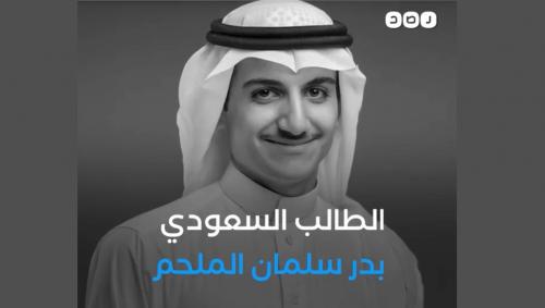 طالبٌ سعودي يرفض التطبيع مع &#34;إسرائيل&#34; في أولمبيادٍ دوليّ بالتشيك