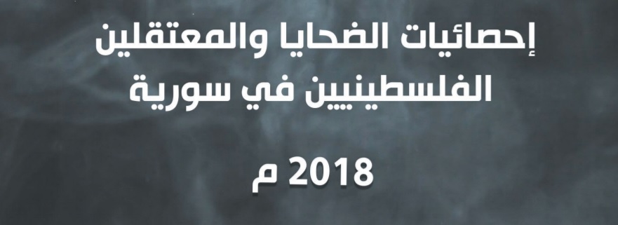 مجموعة العمل تصدر تقريرا حول الضحايا والمعتقلين الفلسطينيين في سورية وتوثق 3799 ضحية قضوا بأسباب مختلفة