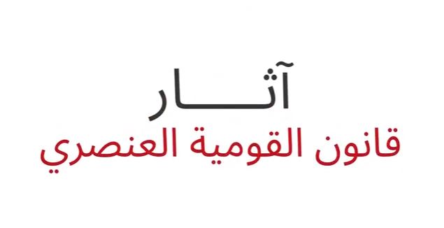 تعرف على آثار قانون القومية العنصري