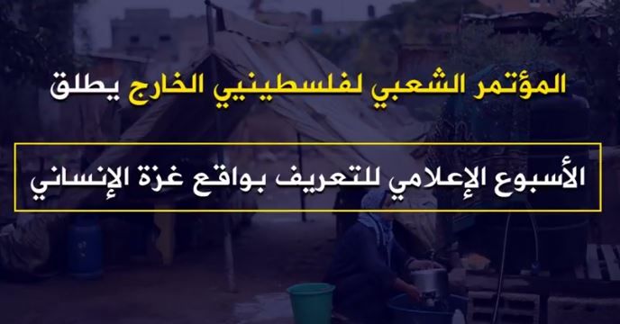 الأسبوع الإعلامي للتعريف بواقع غزة الإنساني &#34;حصار غزة جريمة&#34;