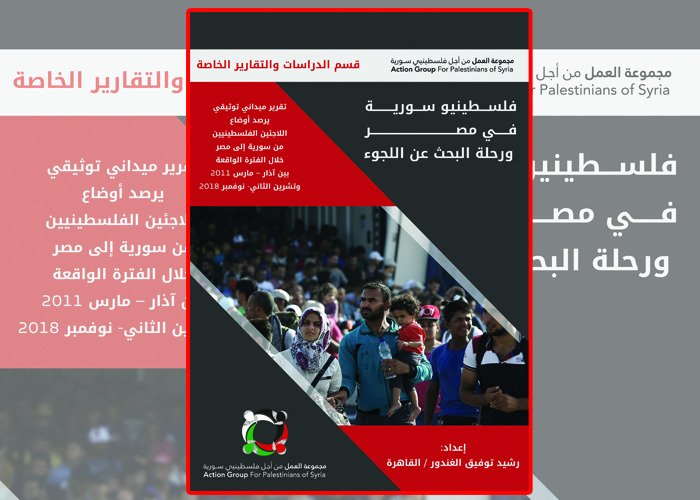 مجموعة العمل تصدر تقريرا توثيقيا بعنوان: &#34;فلسطينيو سورية في مصر ورحلة البحث عن اللجوء&#34;
