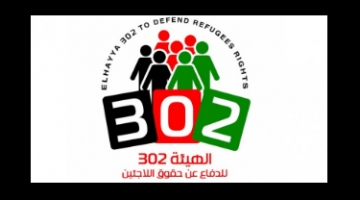 &#34;الهيئة 302&#34; تدعو إلى تشكيل تيار عالمي لحماية الأونروا