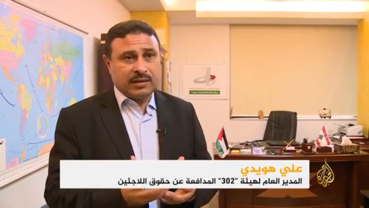 قناة الجزيرة: لاجئو فلسطين بلبنان تضييق بالهجرة ومحاولات شطب حقهم بالعودة