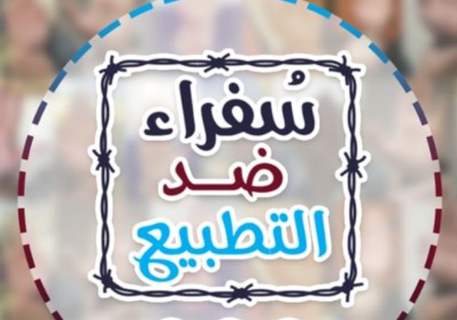 إطلاق مشروع &#34;سفراء ضد التطبيع&#34; تحت شعار &#34;قدها&#34;