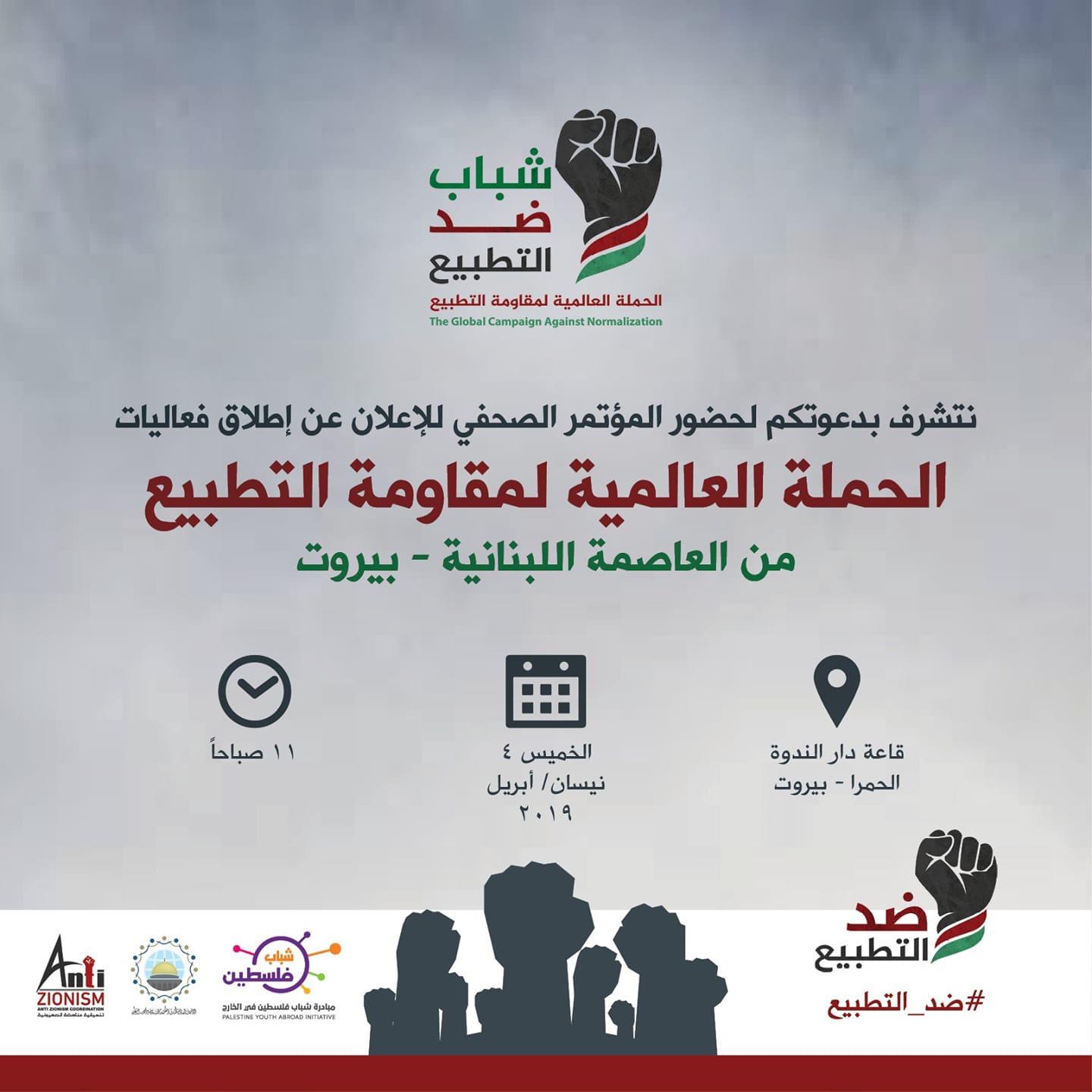 "شباب ضد التطبيع" حملة لمواجهة التطبيع مع الاحتلال