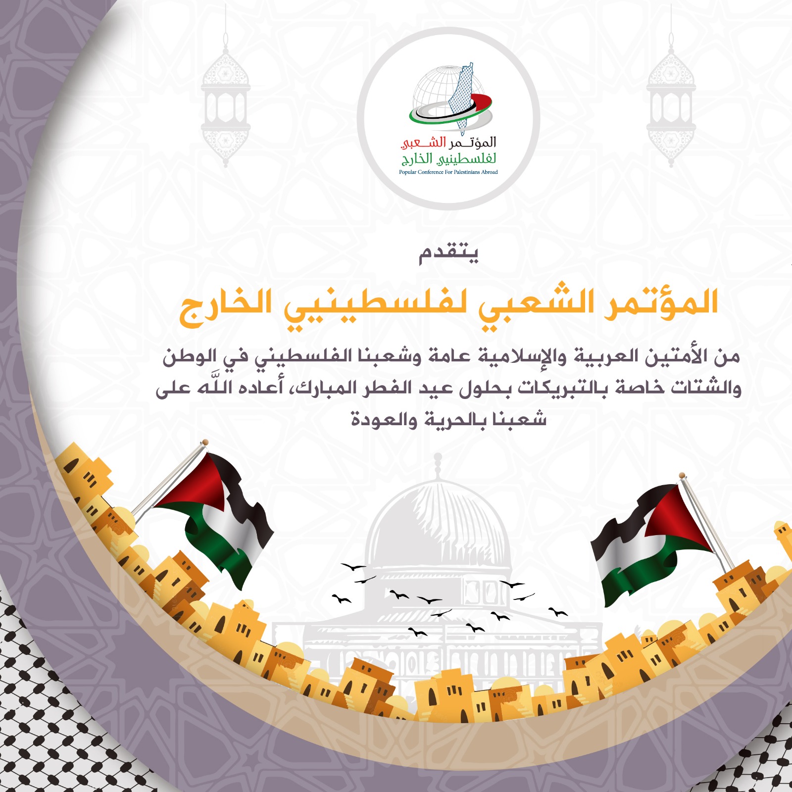 المؤتمر الشعبي لفلسطينيي الخارج يهنئ شعبنا الفلسطيني بعيد الفطر السعيد