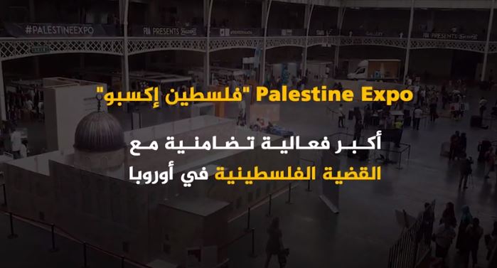 تعرف على معرض فلسطين الكبير في لندن "اكسبو فلسطين"