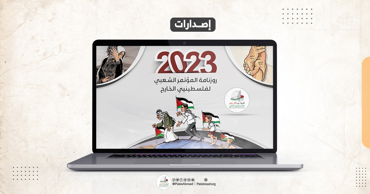المؤتمر الشعبي لفلسطينيي الخارج يطلق روزنامة فلسطين الرقمية 