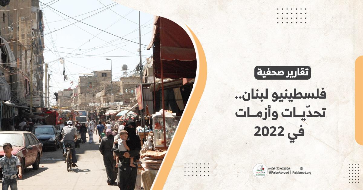 فلسطينيو لبنان.. تحدّيات وأزمات ومحطّات مهمّة في 2022