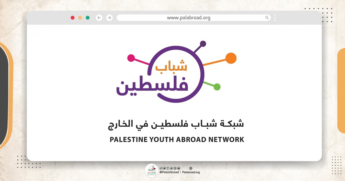 شبكة شباب فلسطين في الخارج تنظم "لأجلها نلتقي"