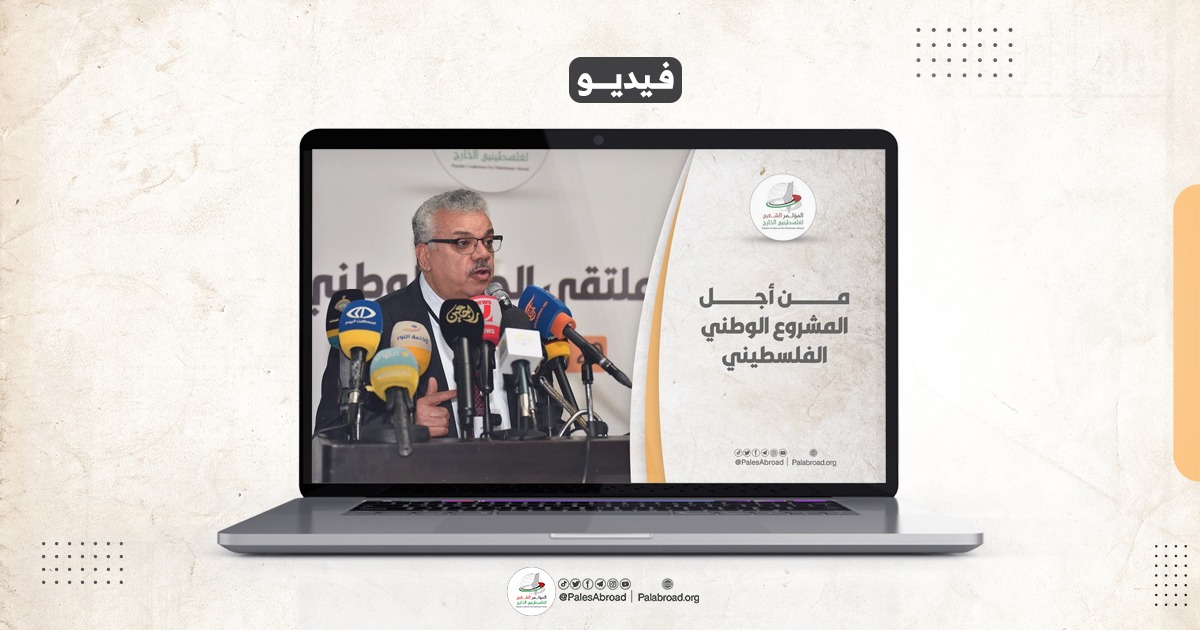 هشام أبو محفوظ: الملتقى الوطني يعقد من أجل المشروع الوطني الفلسطيني