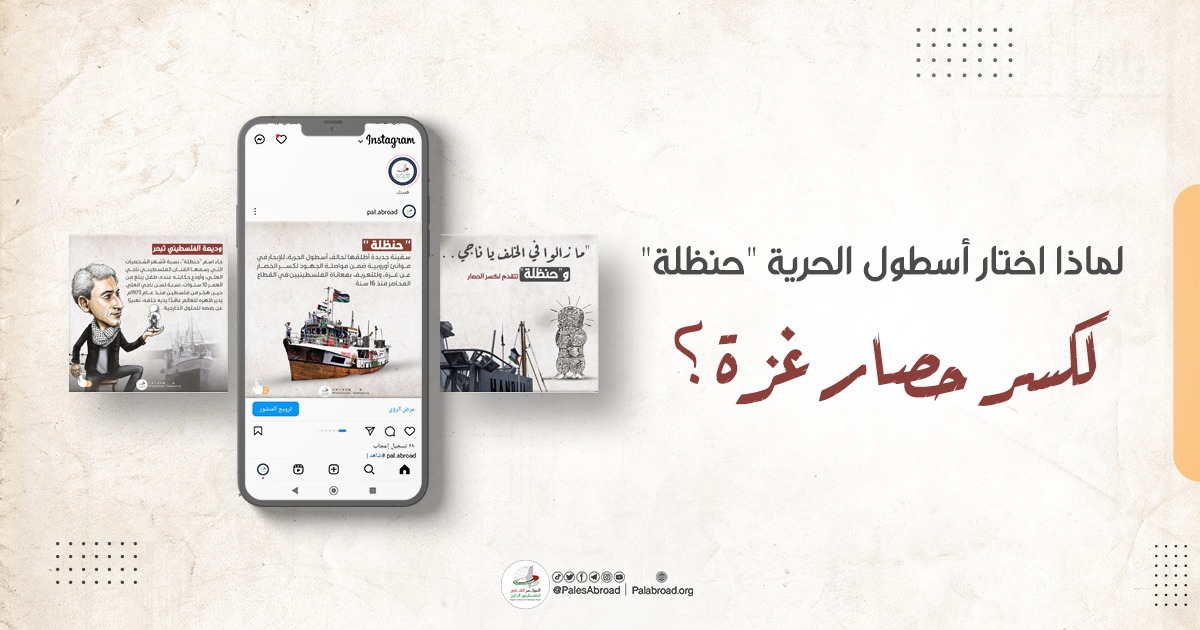 لماذا اختار أسطول الحرية "حنظلة" لكسر حصار غزة؟